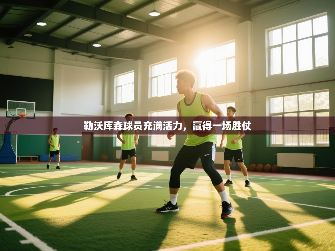 开云体育登录入口网址-勒沃库森球员充满活力，赢得一场胜仗  第1张