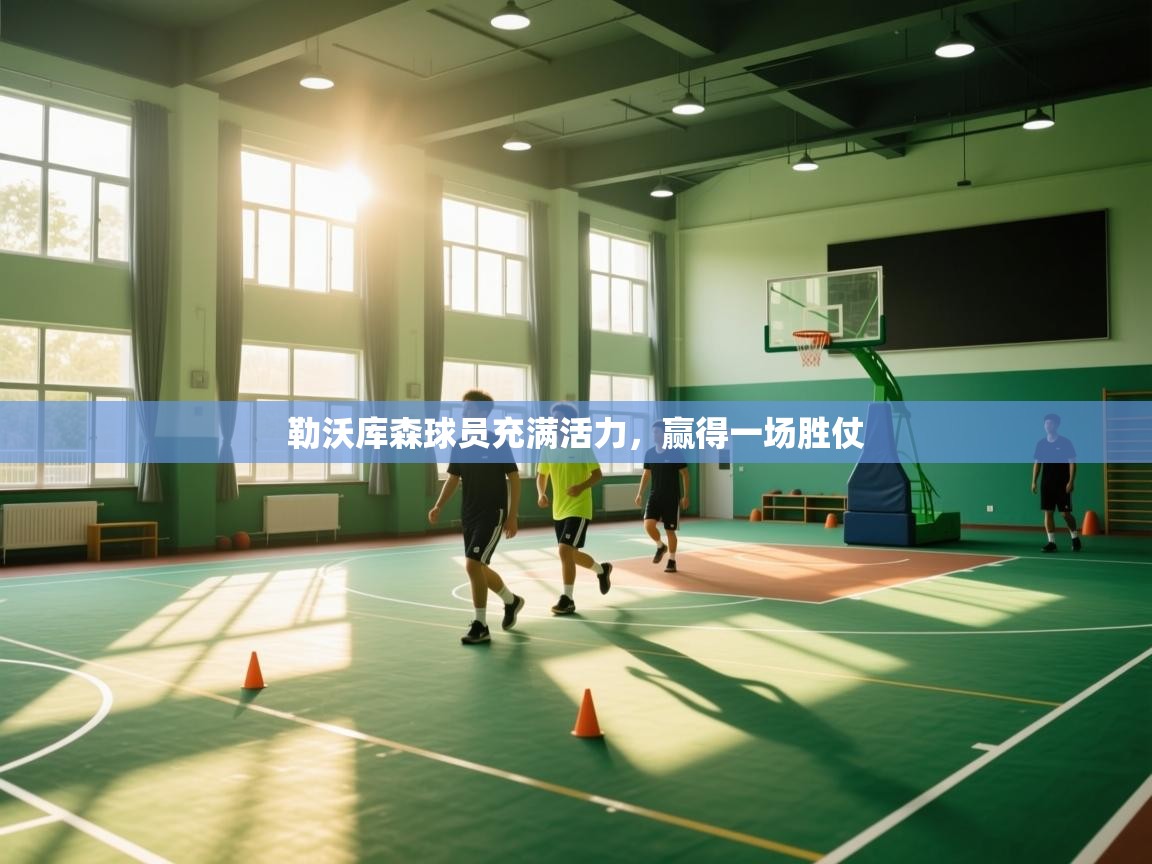 开云体育登录入口网址-勒沃库森球员充满活力，赢得一场胜仗  第4张