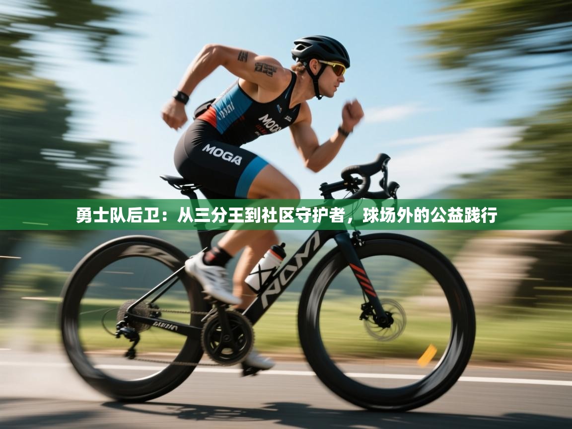 云开体育官网登录入口-勇士队后卫：从三分王到社区守护者，球场外的公益践行  第1张