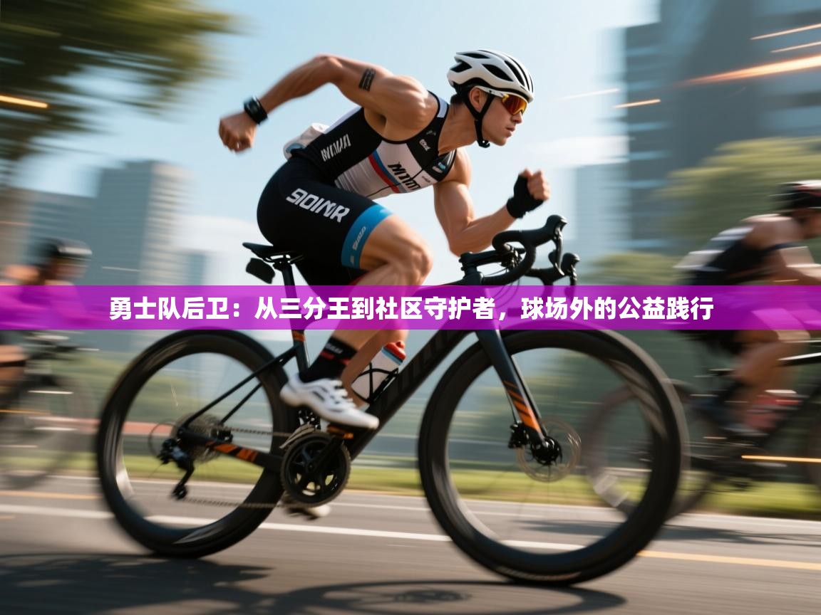 云开体育官网登录入口-勇士队后卫：从三分王到社区守护者，球场外的公益践行  第3张