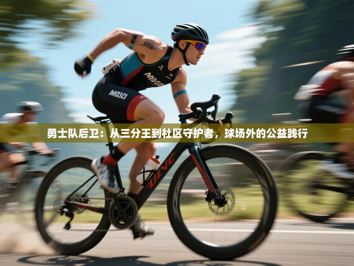 云开体育官网登录入口-勇士队后卫：从三分王到社区守护者，球场外的公益践行  第4张