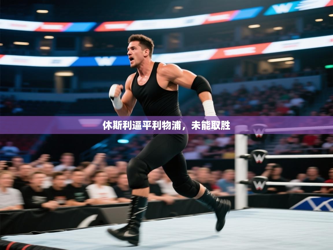 云开体育app网页版入口-休斯利逼平利物浦，未能取胜  第2张