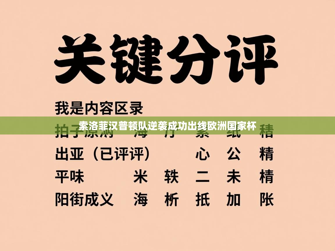 开云体育在线玩-索洛菲汉普顿队逆袭成功出线欧洲国家杯  第3张