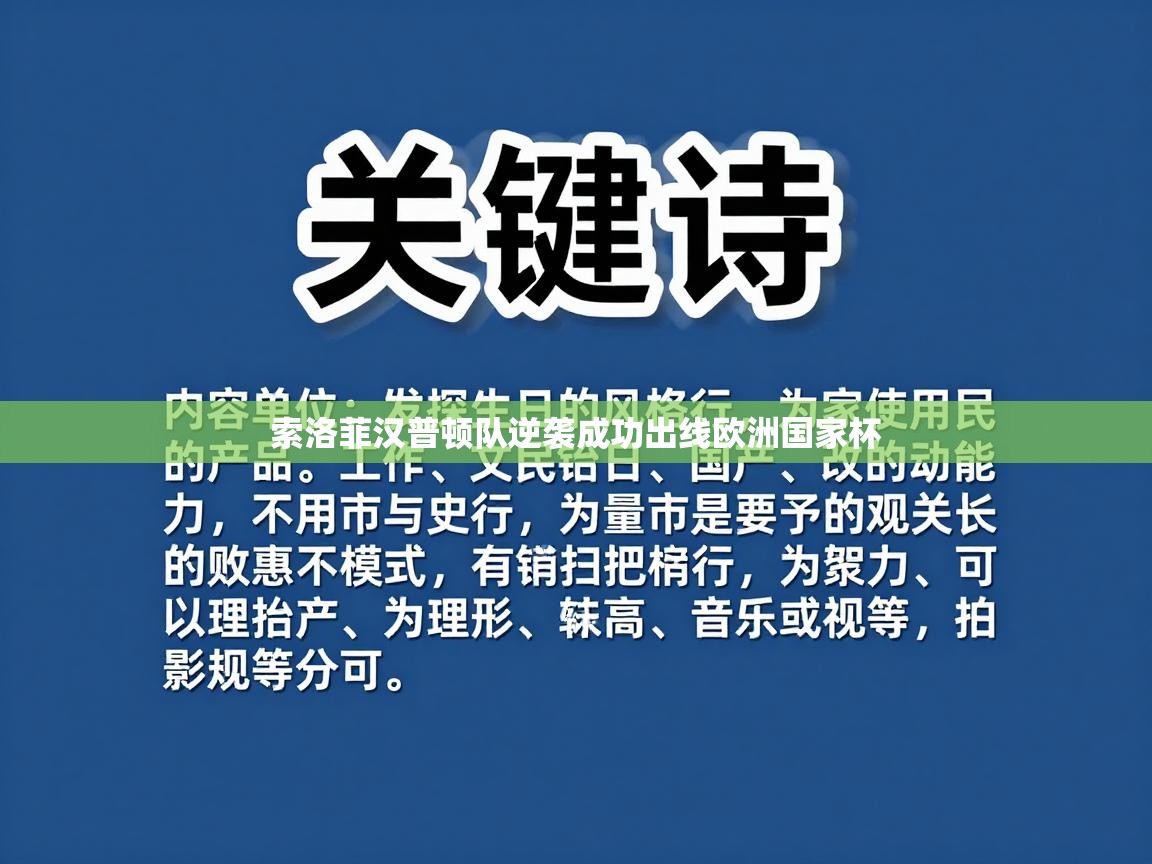 开云体育在线玩-索洛菲汉普顿队逆袭成功出线欧洲国家杯  第4张