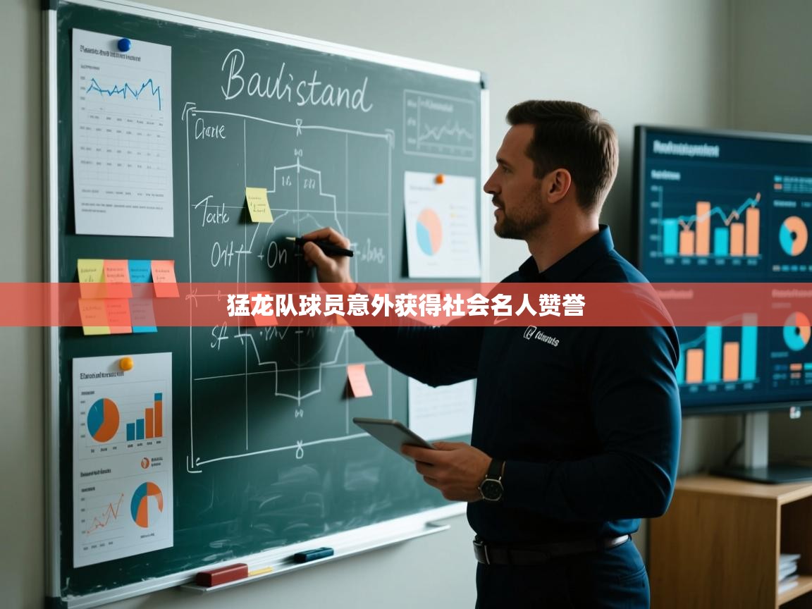 开云体育多语言中文版-猛龙队球员意外获得社会名人赞誉  第4张