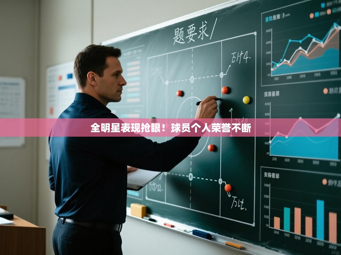 开云注册-全明星表现抢眼！球员个人荣誉不断  第1张