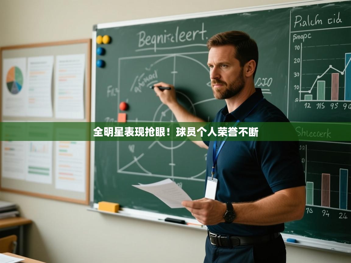 开云注册-全明星表现抢眼！球员个人荣誉不断  第2张