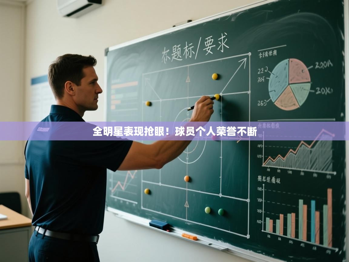 开云注册-全明星表现抢眼！球员个人荣誉不断  第3张