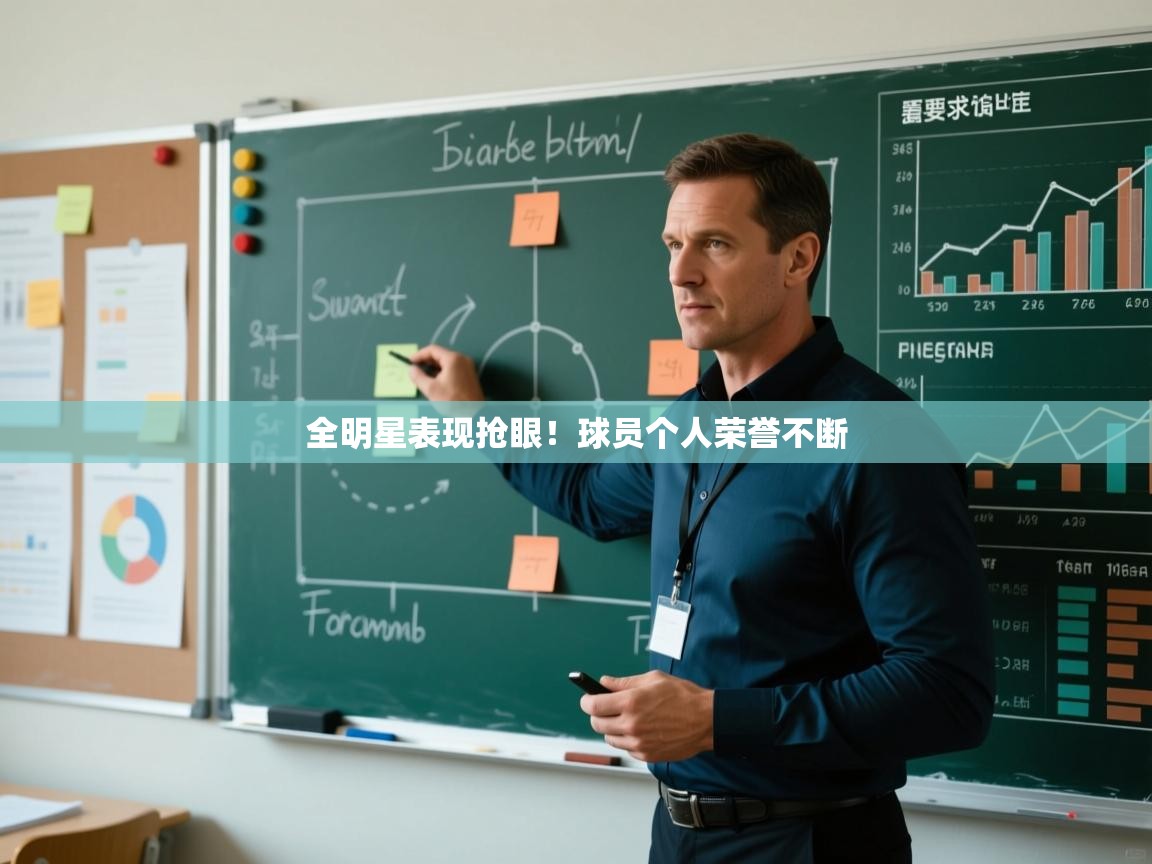 开云注册-全明星表现抢眼！球员个人荣誉不断  第4张