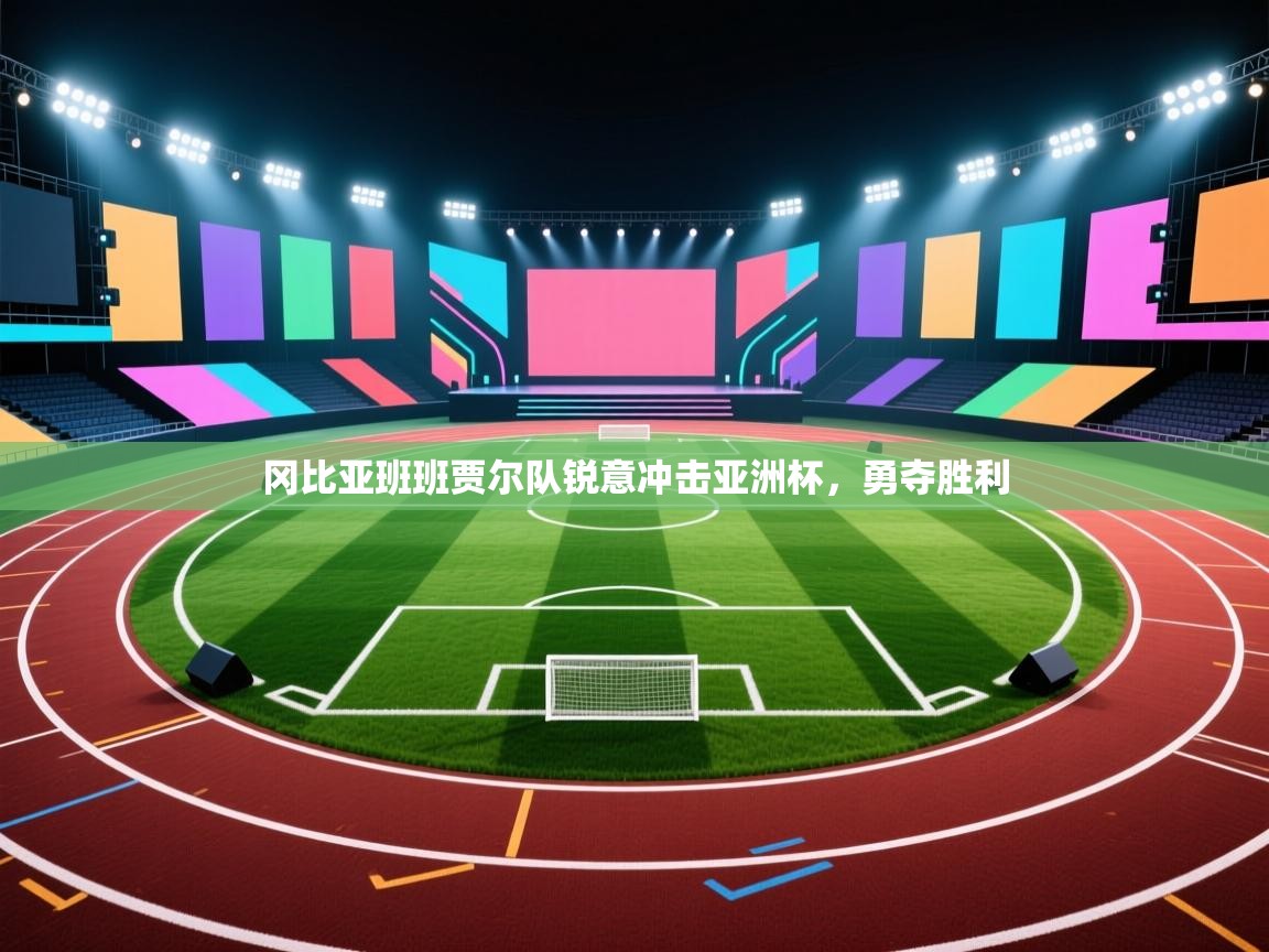 开云邀请码-冈比亚班班贾尔队锐意冲击亚洲杯，勇夺胜利  第1张