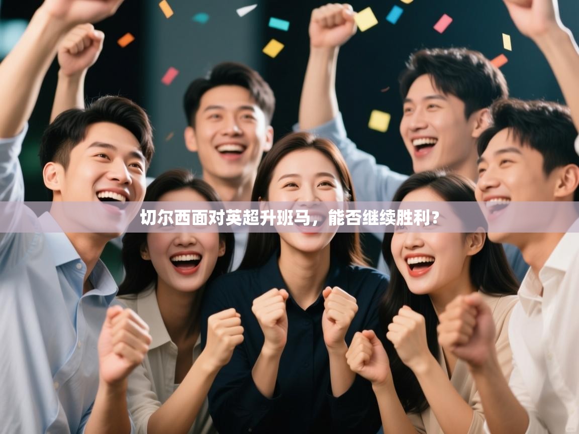 云开体育app登录入口-切尔西面对英超升班马，能否继续胜利？  第2张