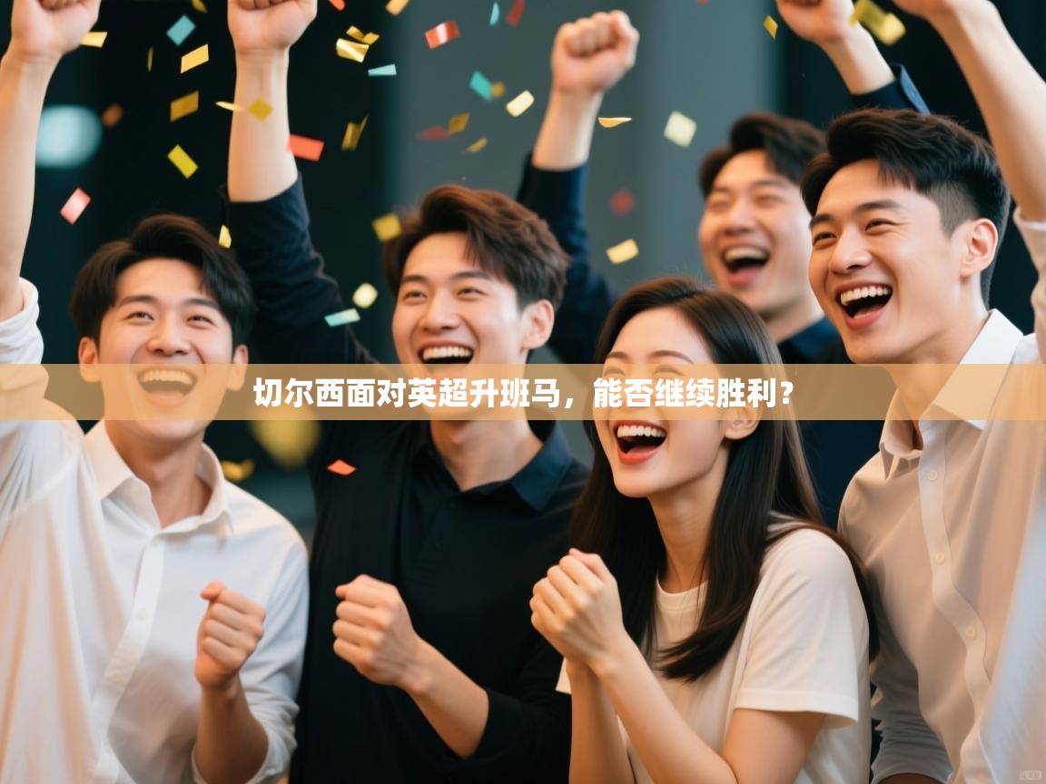 云开体育app登录入口-切尔西面对英超升班马，能否继续胜利？  第4张