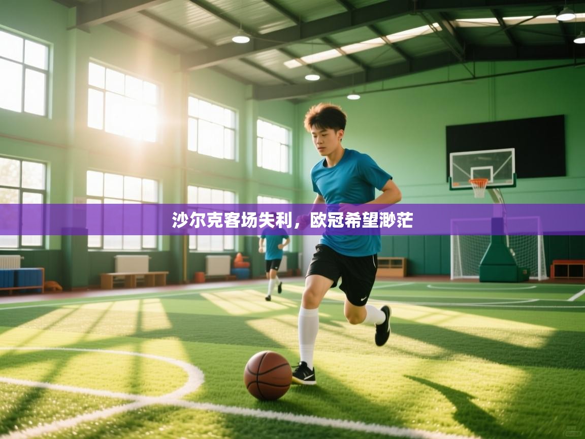云开体育官方app下载-沙尔克客场失利,欧冠希望渺茫 第2张