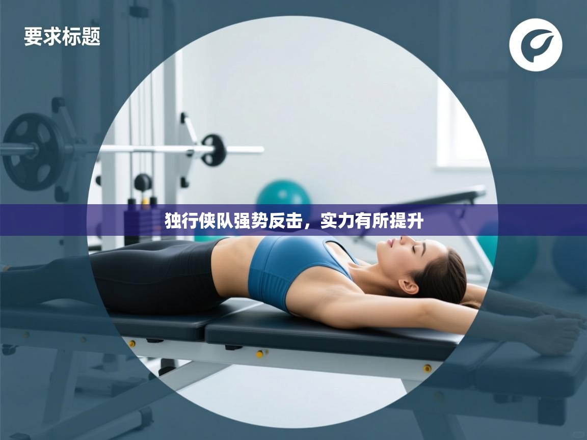 开云体育数据中心统计-独行侠队强势反击，实力有所提升  第1张