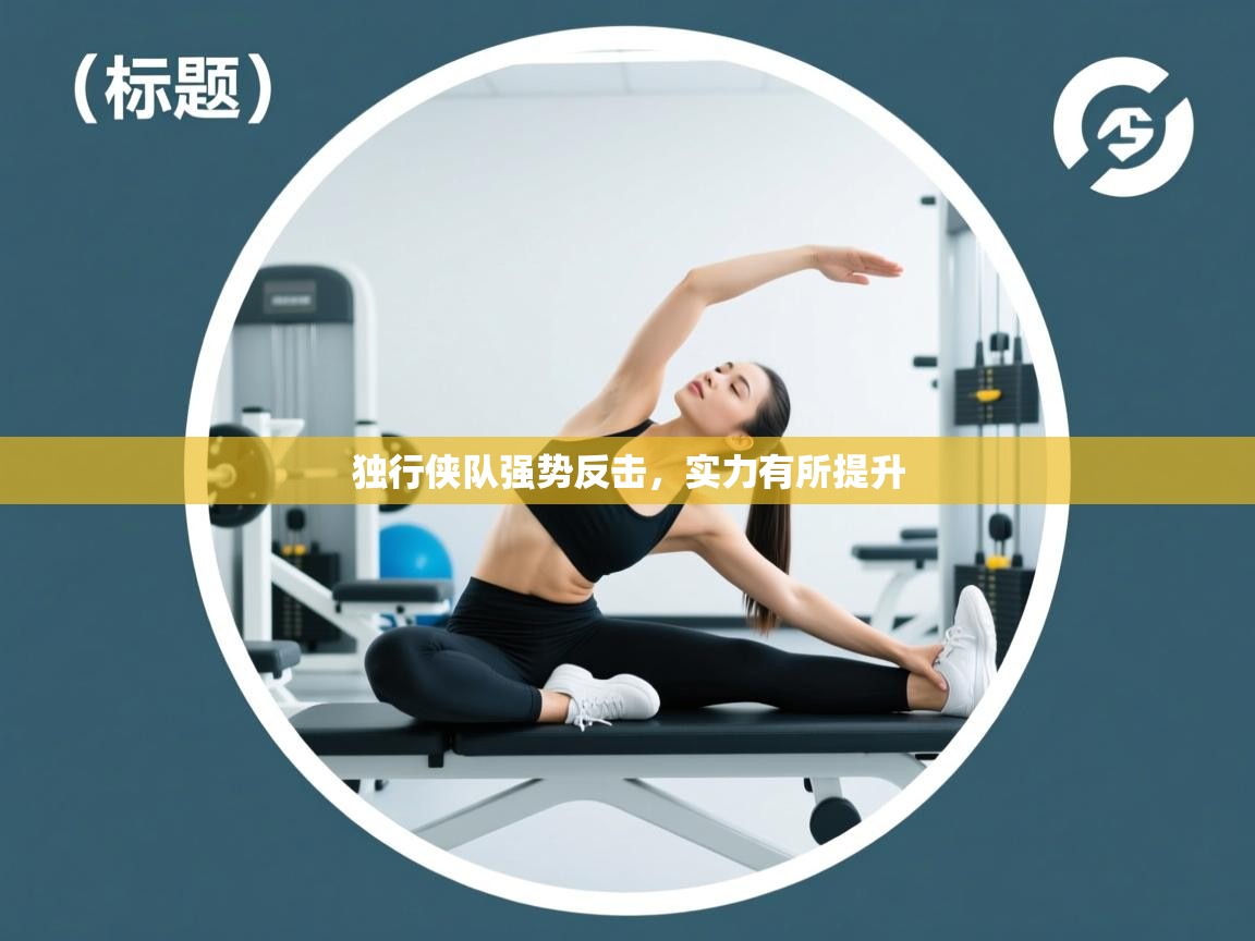 开云体育数据中心统计-独行侠队强势反击，实力有所提升  第2张