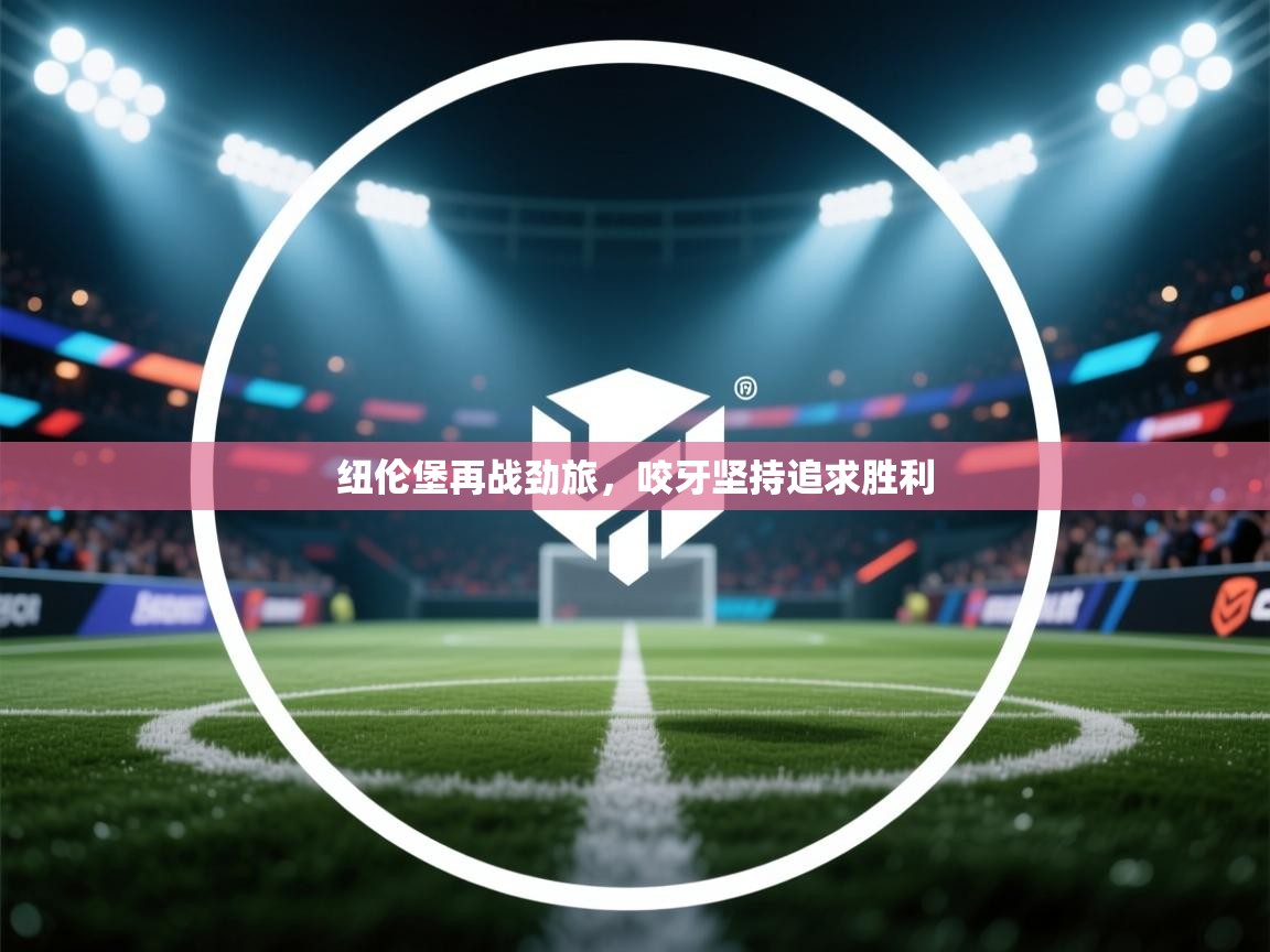 云开体育-纽伦堡再战劲旅，咬牙坚持追求胜利  第1张