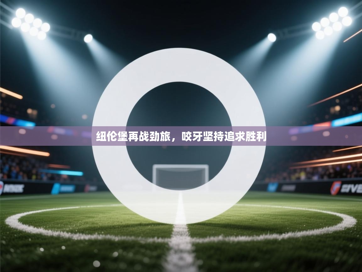 云开体育-纽伦堡再战劲旅，咬牙坚持追求胜利  第2张