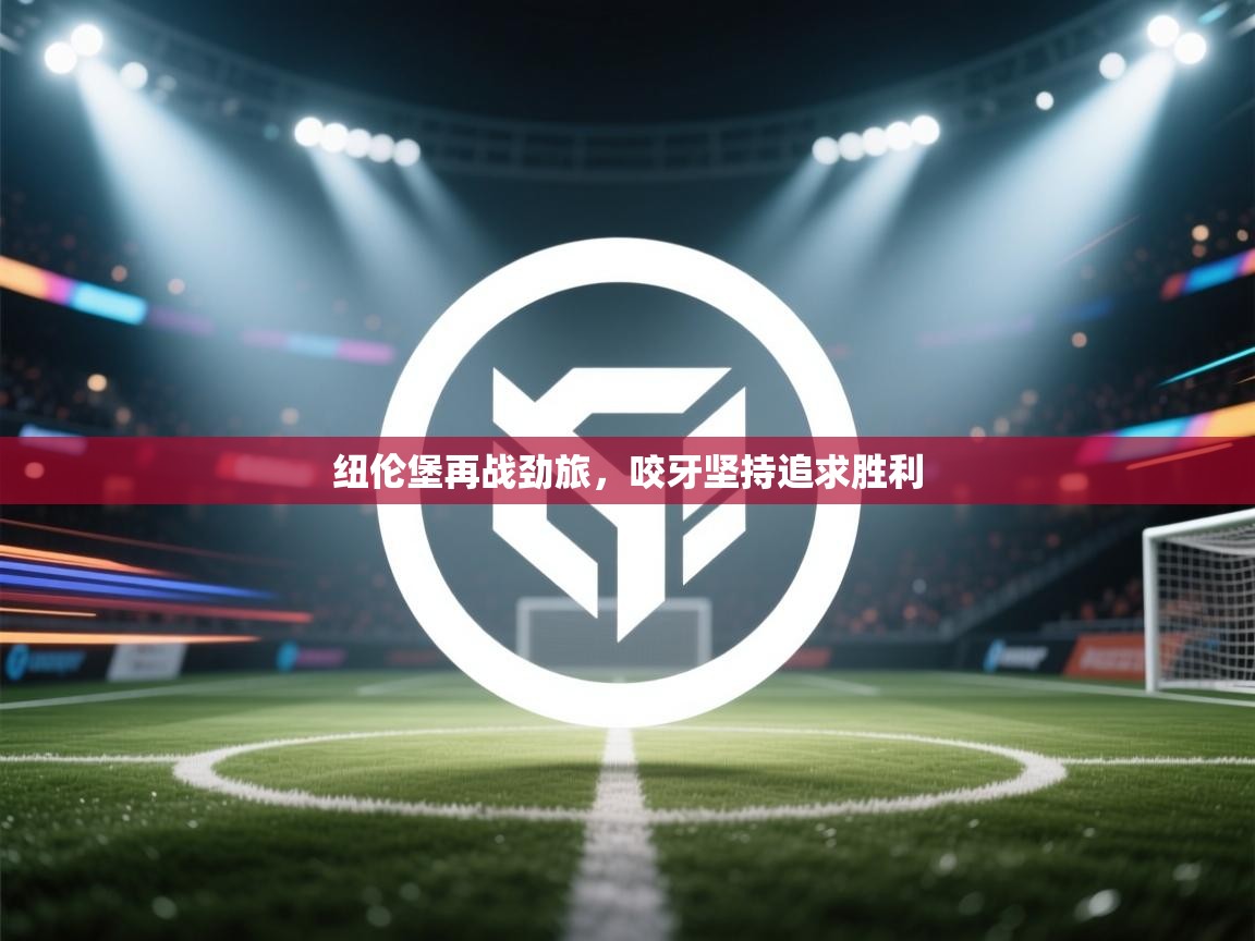 云开体育-纽伦堡再战劲旅，咬牙坚持追求胜利  第3张