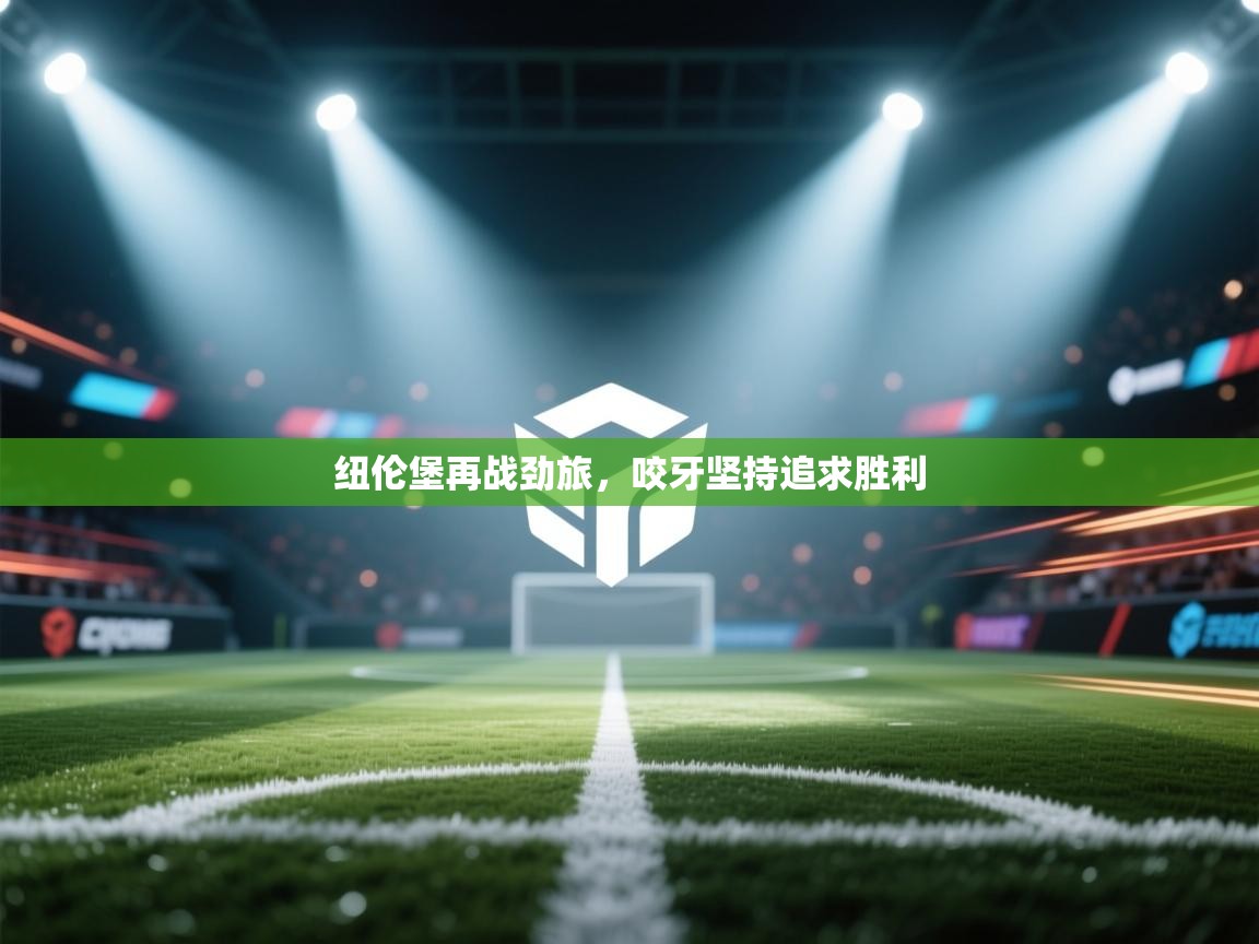 云开体育-纽伦堡再战劲旅，咬牙坚持追求胜利  第4张