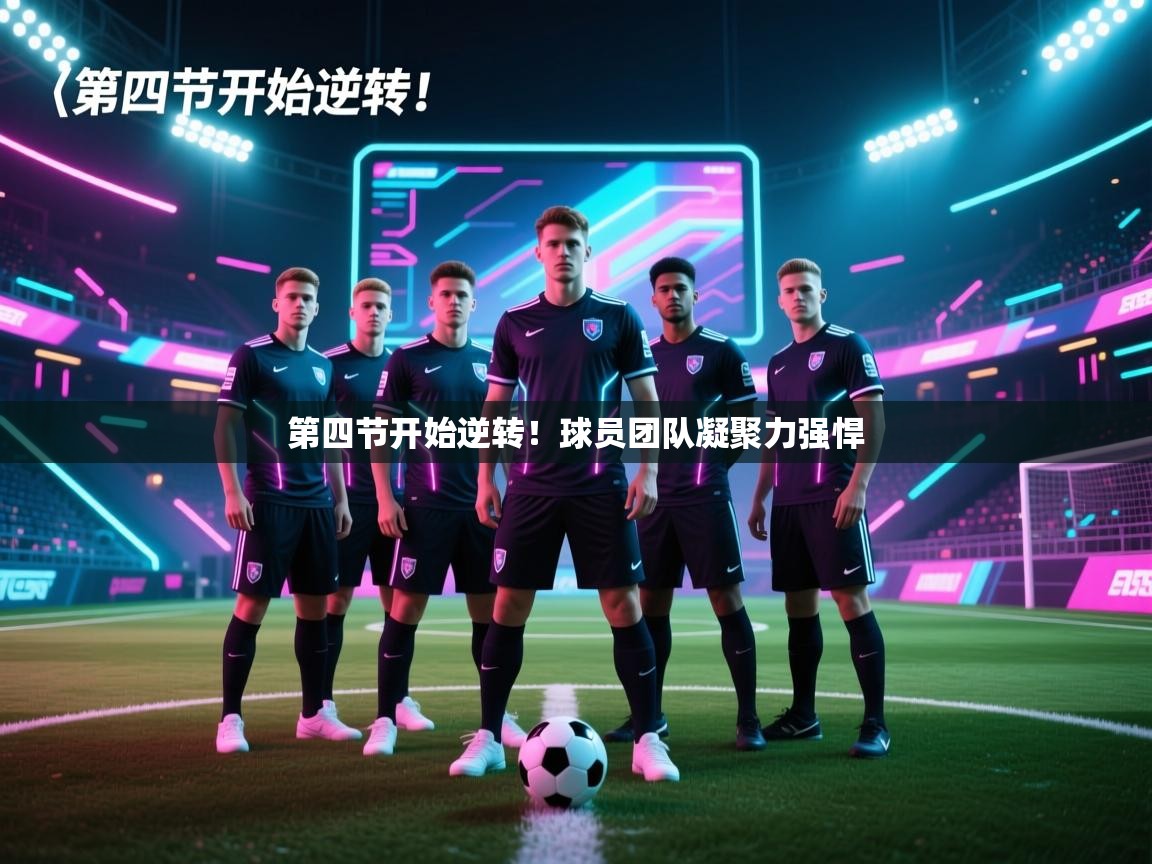 云开体育官方网站登录-第四节开始逆转！球员团队凝聚力强悍  第2张