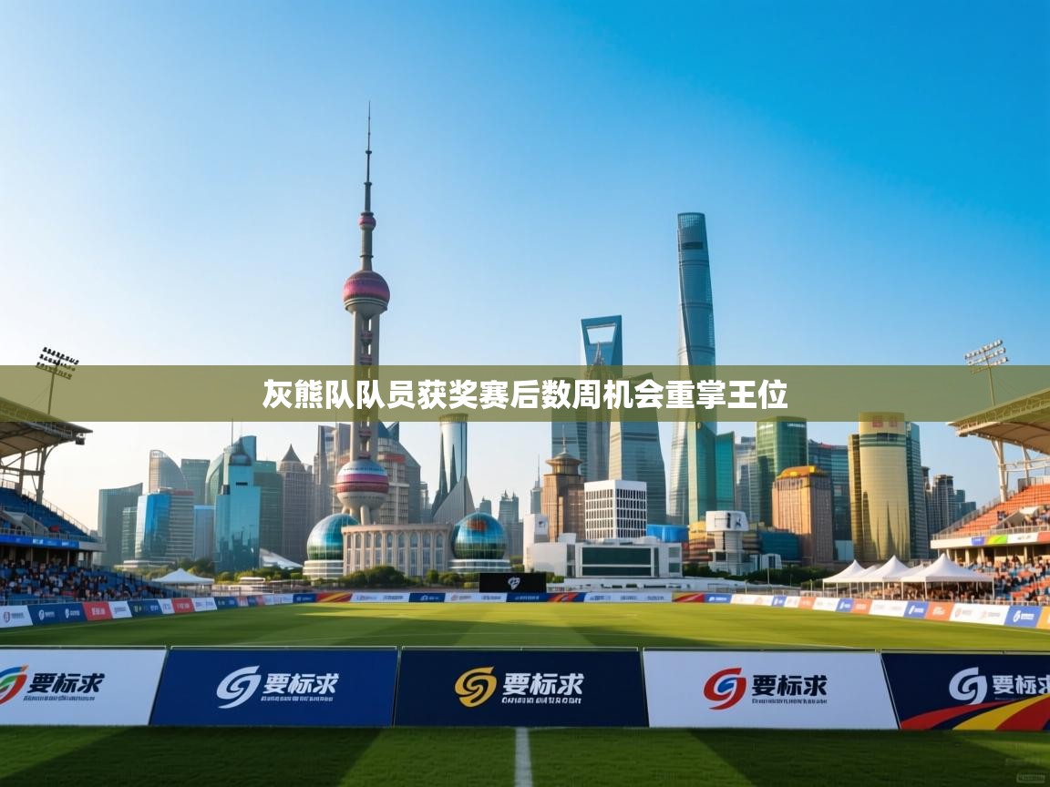 开云体育安装失败怎么办-灰熊队队员获奖赛后数周机会重掌王位  第1张