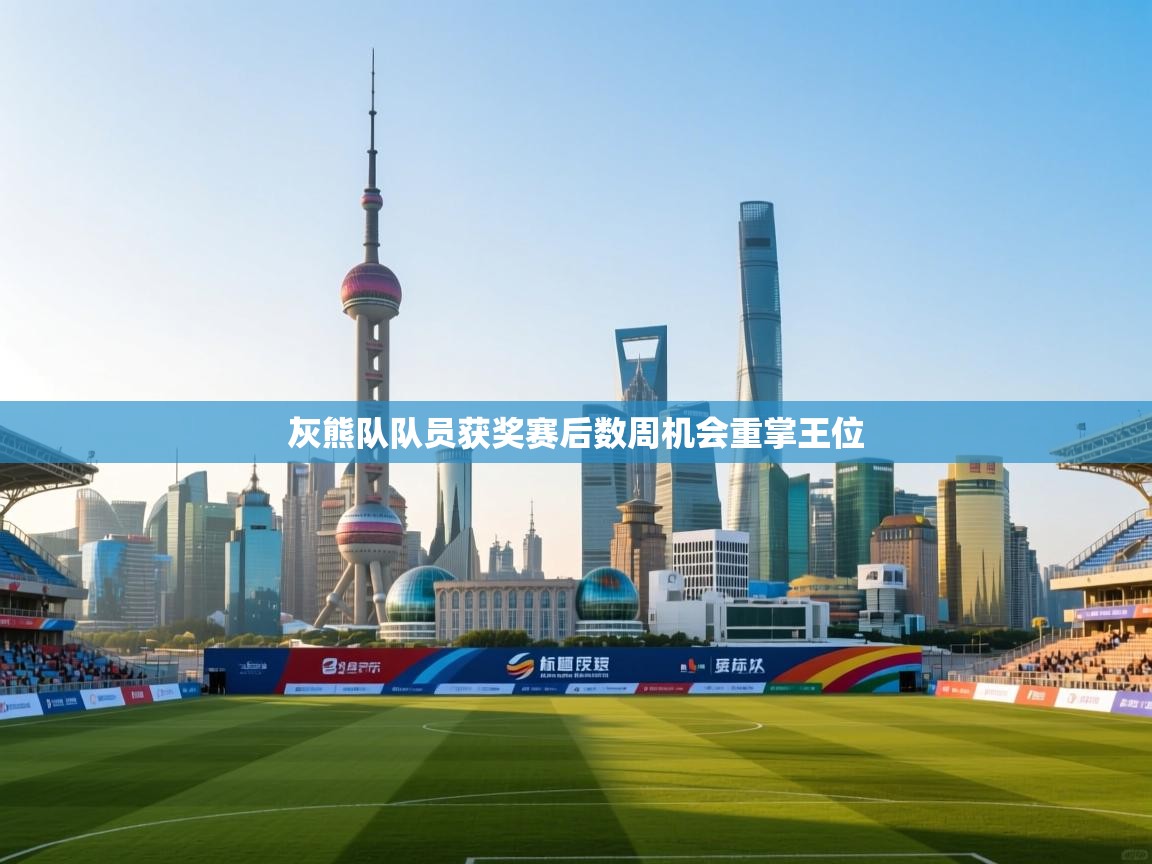 开云体育安装失败怎么办-灰熊队队员获奖赛后数周机会重掌王位  第3张