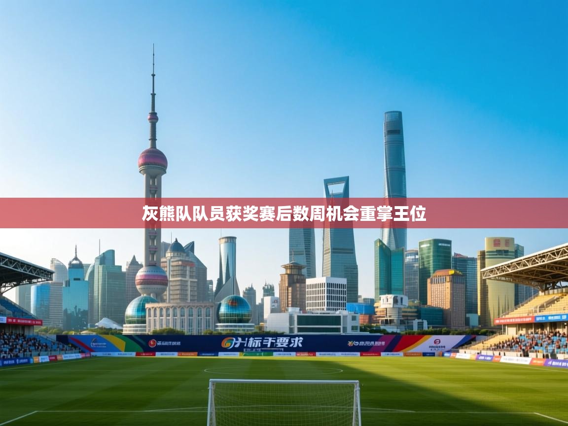 开云体育安装失败怎么办-灰熊队队员获奖赛后数周机会重掌王位  第4张