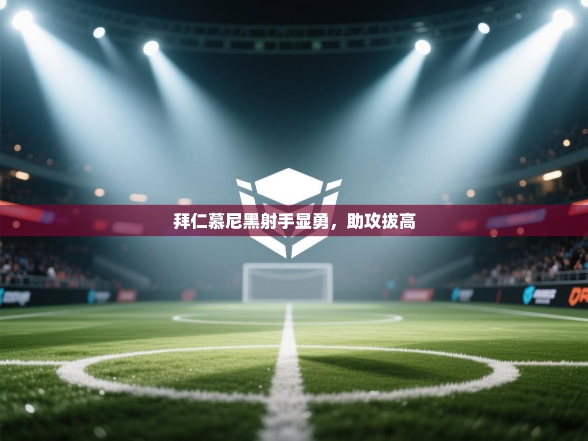 云开体育官方app下载-拜仁慕尼黑射手显勇，助攻拔高  第1张