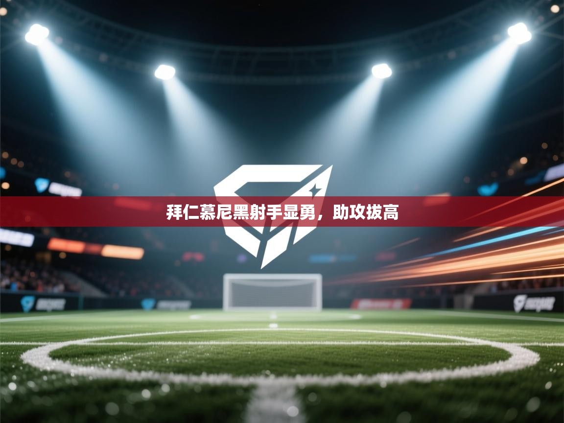 云开体育官方app下载-拜仁慕尼黑射手显勇，助攻拔高  第2张