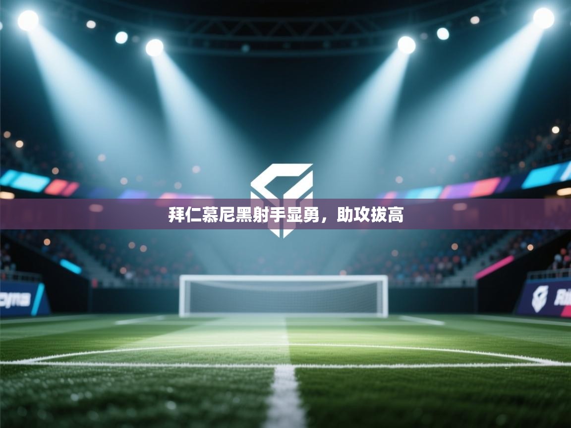 云开体育官方app下载-拜仁慕尼黑射手显勇，助攻拔高  第3张