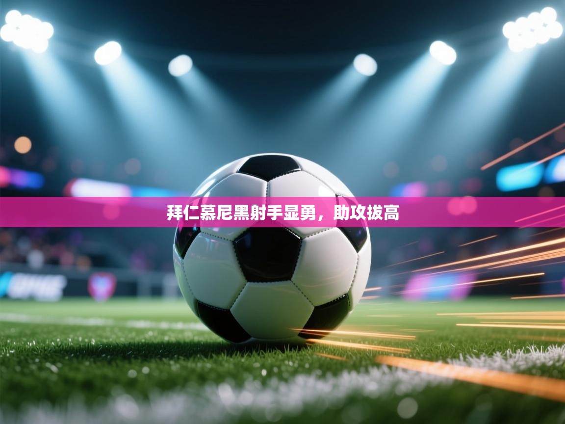 云开体育官方app下载-拜仁慕尼黑射手显勇，助攻拔高  第4张