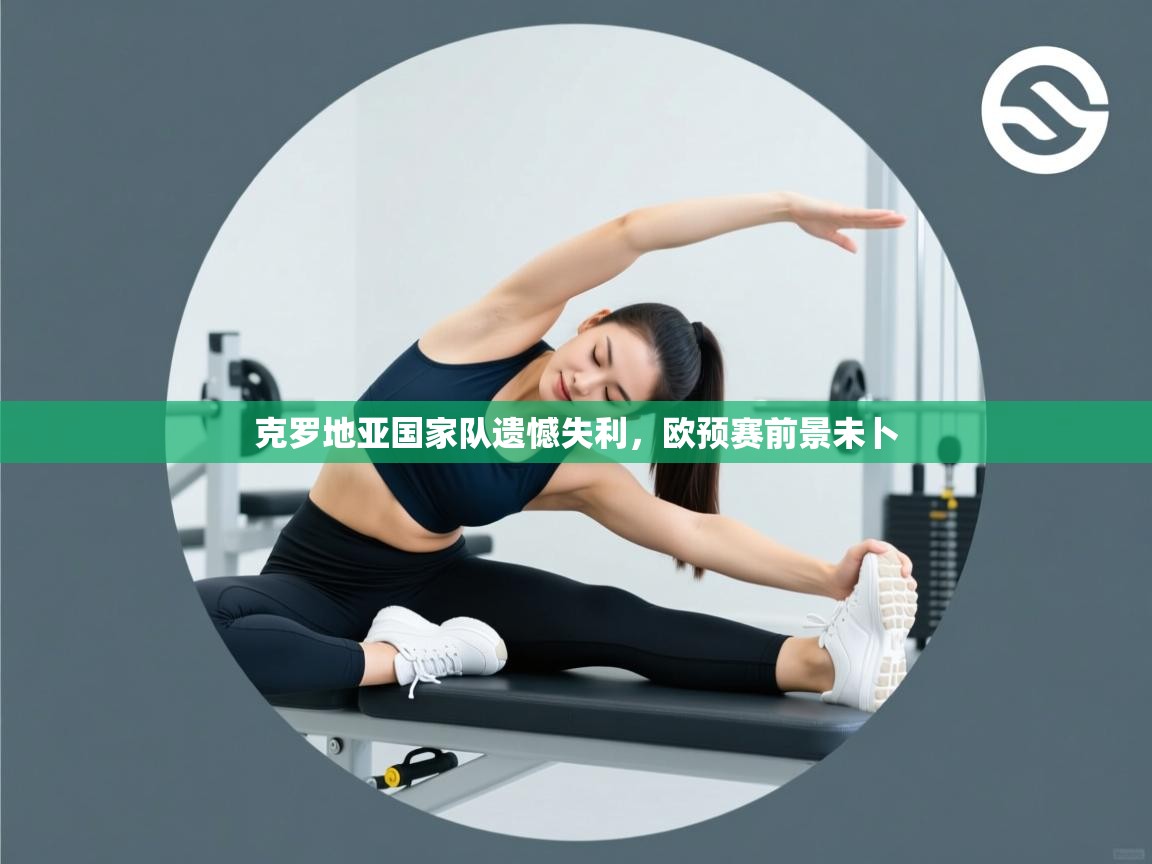 开云·体育kaiyun官方网站_kaiyun sports-克罗地亚国家队遗憾失利，欧预赛前景未卜  第4张