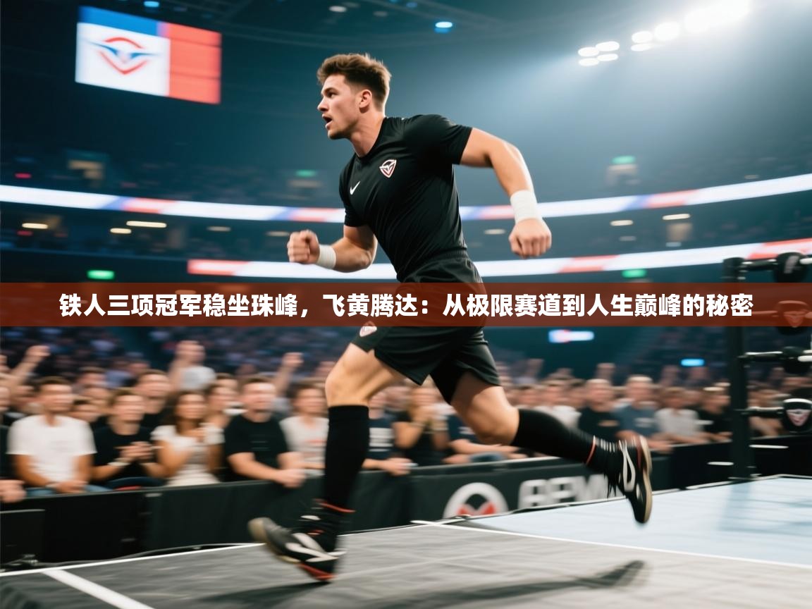 开云体育赛程表查询-铁人三项冠军稳坐珠峰，飞黄腾达：从极限赛道到人生巅峰的秘密  第4张