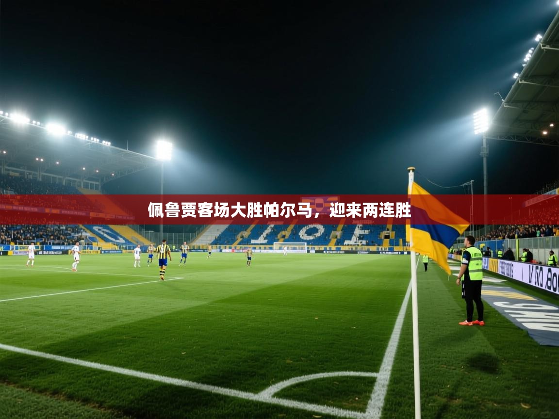 开云体育iOS安装教程-佩鲁贾客场大胜帕尔马，迎来两连胜  第1张