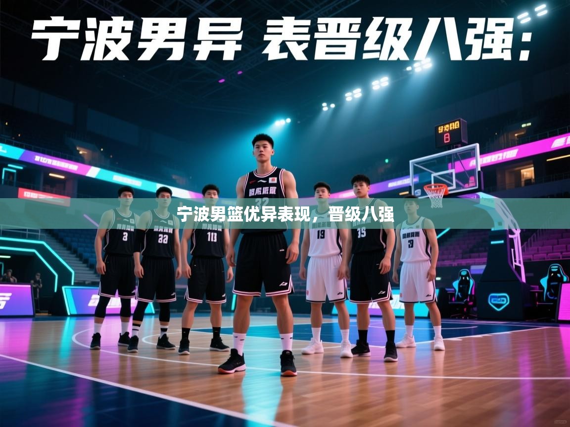 开云体育视频直播低延迟-宁波男篮优异表现，晋级八强  第3张