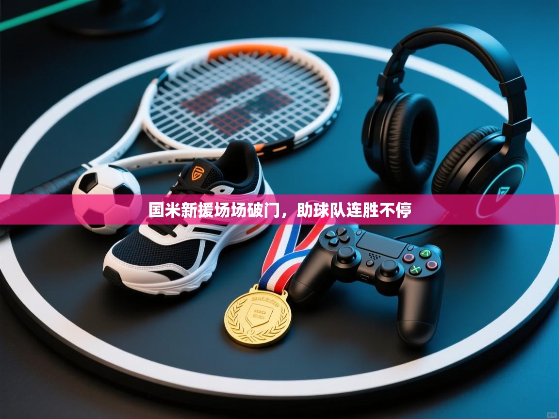 开云体育app下载安卓-国米新援场场破门,助球队连胜不停 第3张