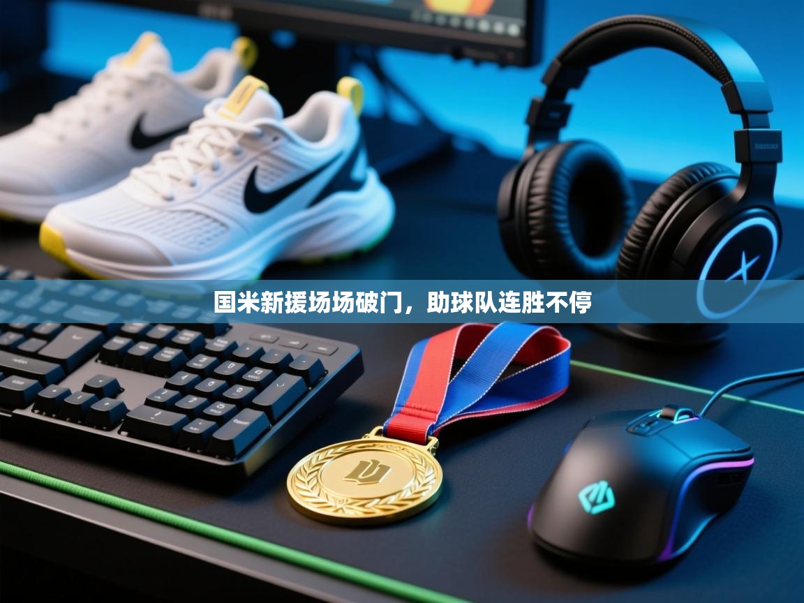 开云体育app下载安卓-国米新援场场破门,助球队连胜不停 第2张