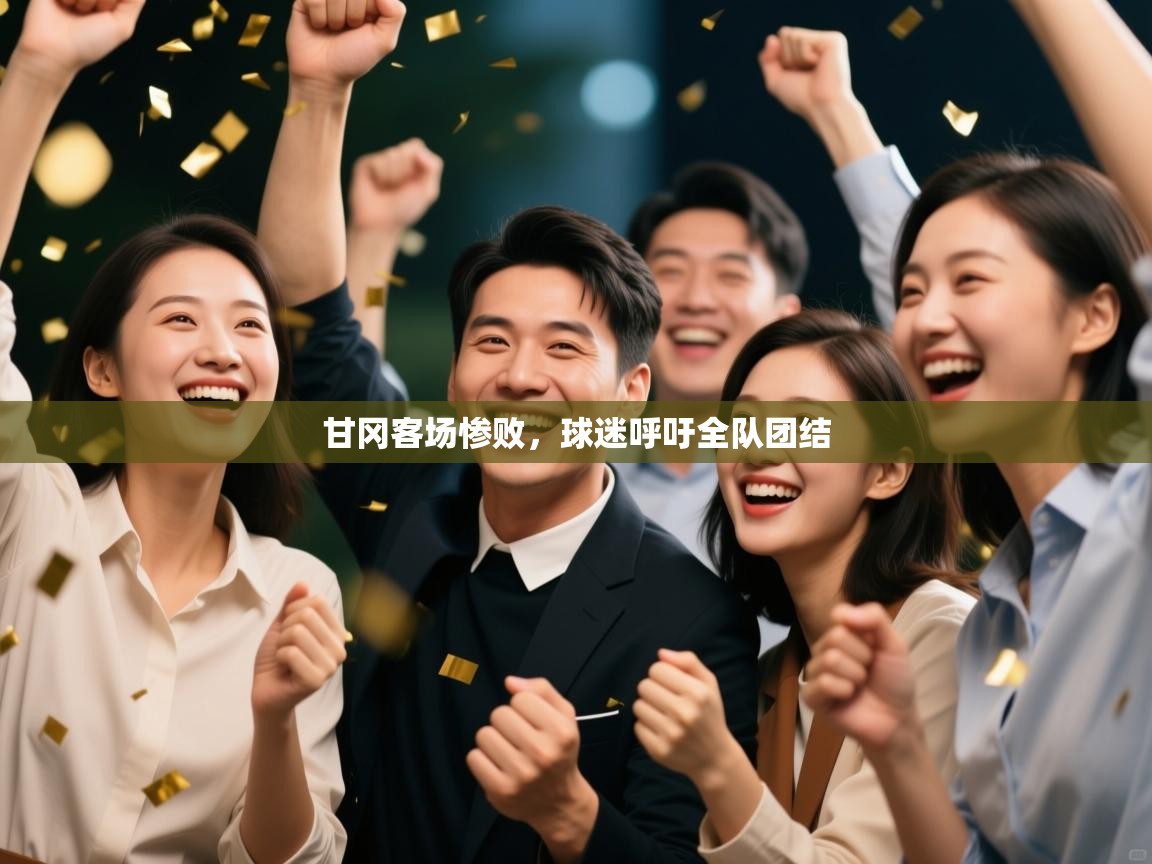 云开体育官网登录入口-甘冈客场惨败，球迷呼吁全队团结  第1张