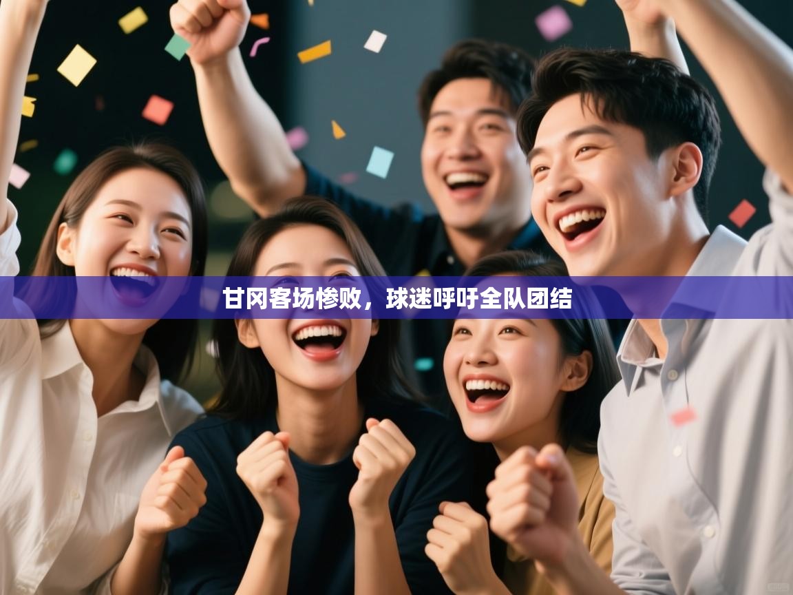 云开体育官网登录入口-甘冈客场惨败，球迷呼吁全队团结  第2张