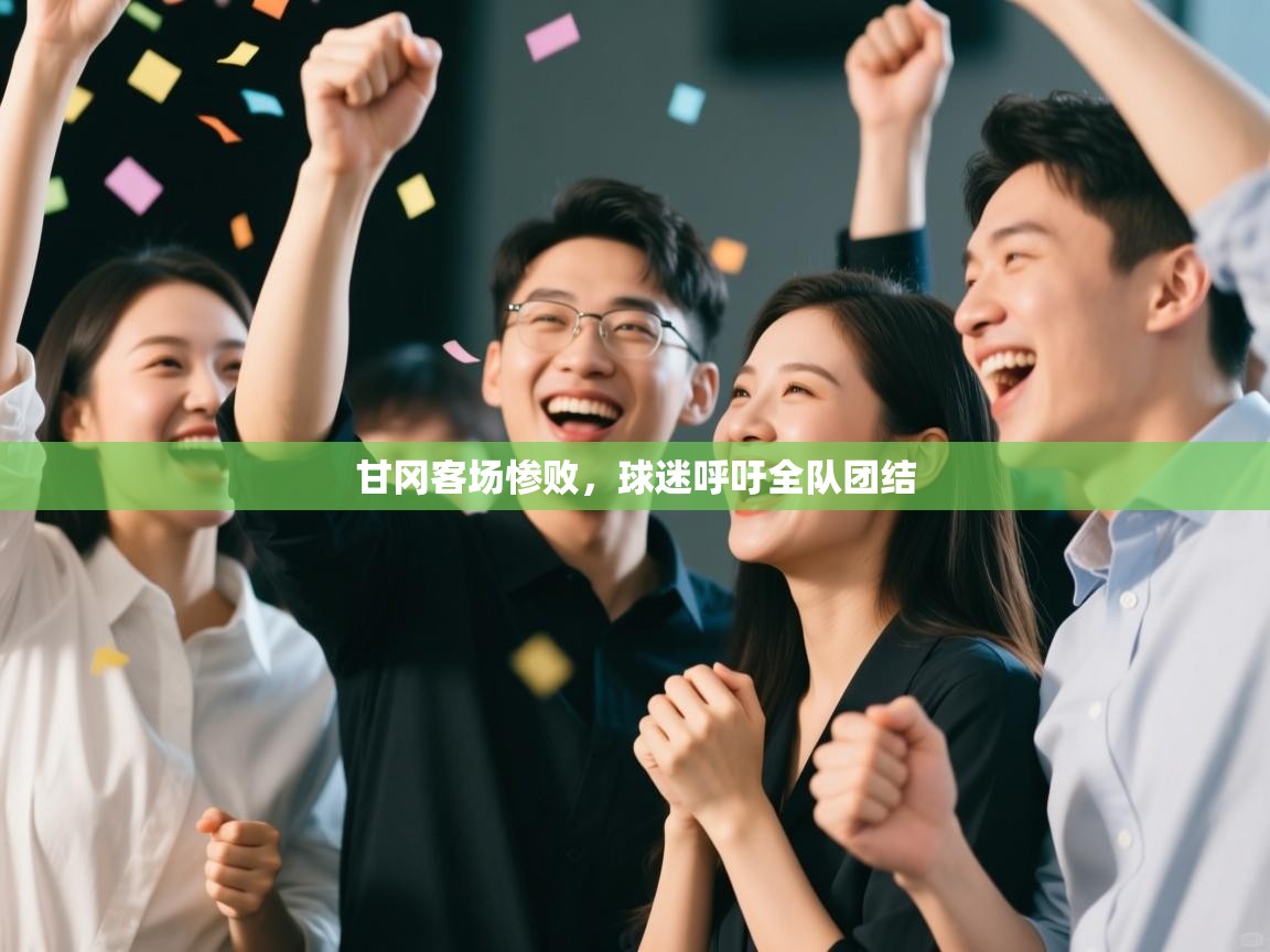 云开体育官网登录入口-甘冈客场惨败，球迷呼吁全队团结  第3张