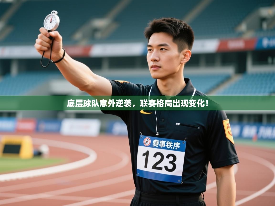 kaiyun开运·体育官方网站-底层球队意外逆袭，联赛格局出现变化！  第2张