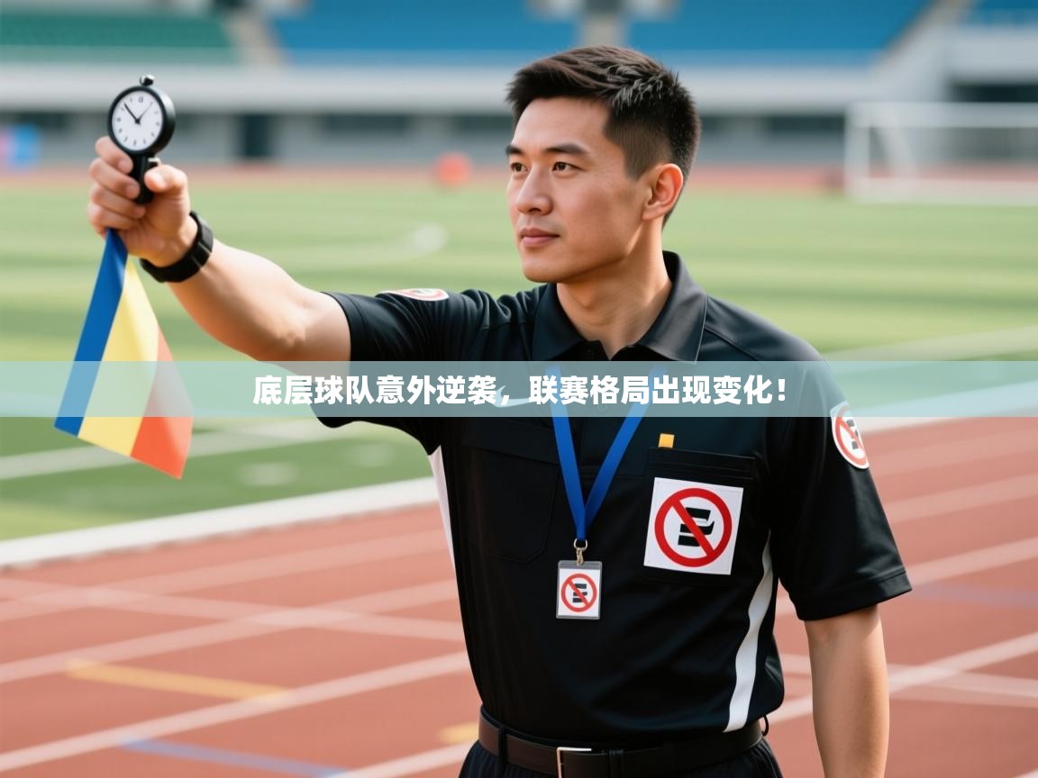 kaiyun开运·体育官方网站-底层球队意外逆袭，联赛格局出现变化！  第3张