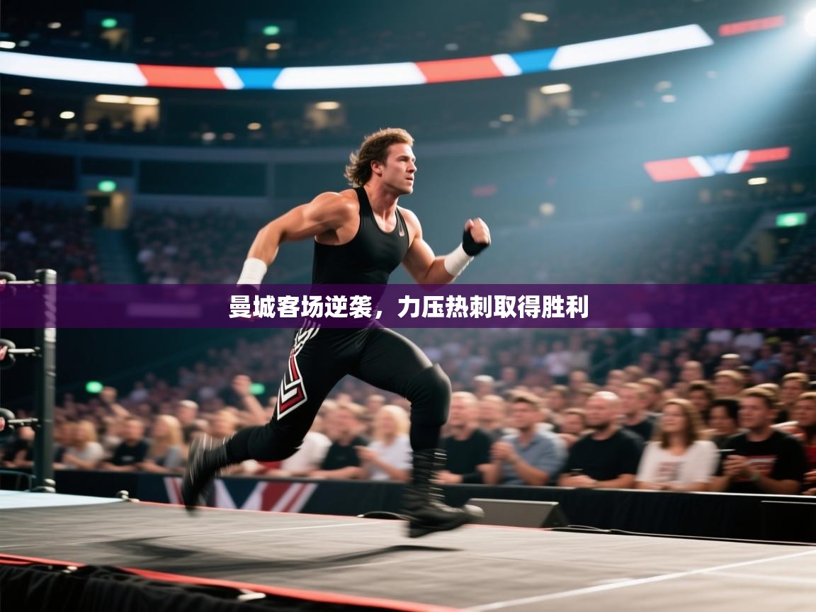 云开体育-曼城客场逆袭，力压热刺取得胜利  第4张