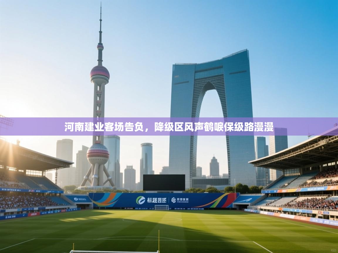 开云体育直播-河南建业客场告负，降级区风声鹤唳保级路漫漫  第1张